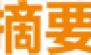 天风证券：买全球最好的中国创新药没有改变！