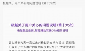 车辆远程控制功能出现异常！极越汽车致歉