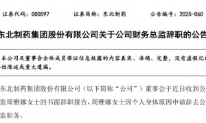 东北制药再迎人事变动！财务总监辞职…
