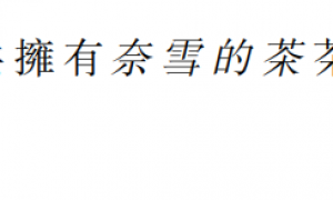 奈雪的茶上半年营收下滑仍亏损 蜜雪冰城、古茗与茶百道均实现盈利