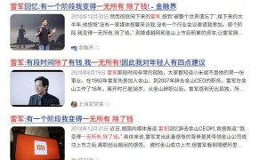 雷军18年：从"除了钱一无所有"到"养不起两个大学生"