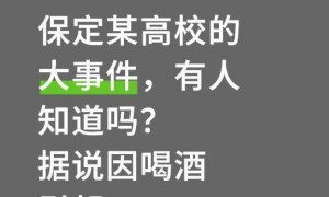 河北保定一高校干部酒后不幸去世，相关人员受处分，校方人员回应