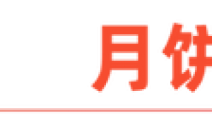 国内“嫌弃”的月饼，在国外成了顶流