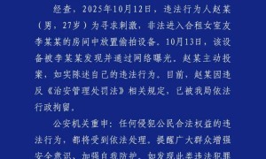 成都警方通报“女生被合租男室友偷拍”：男子被行拘