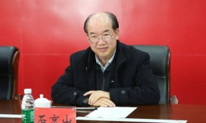 首席科学家石京山，搞权色交易、赌博，被开除党籍，取消待遇